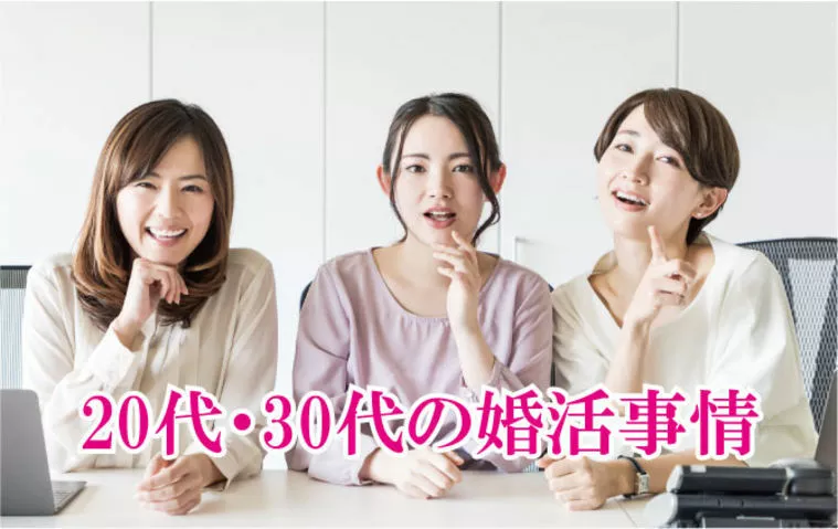 イマドキの20代、30代女性婚活事情
