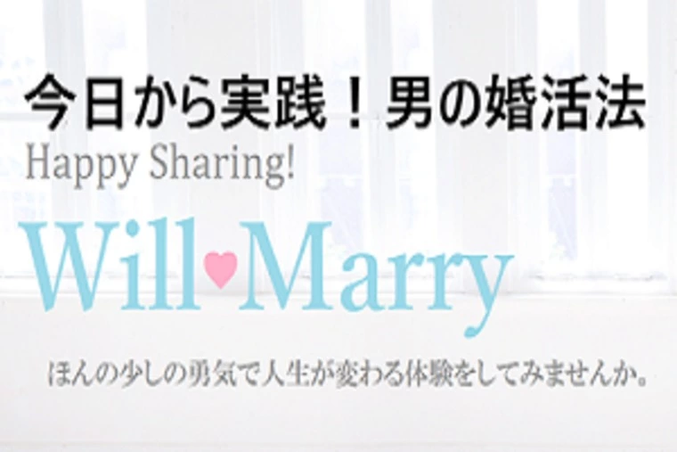男の婚活法vol.19「お見合いで合わないと感じたら…」