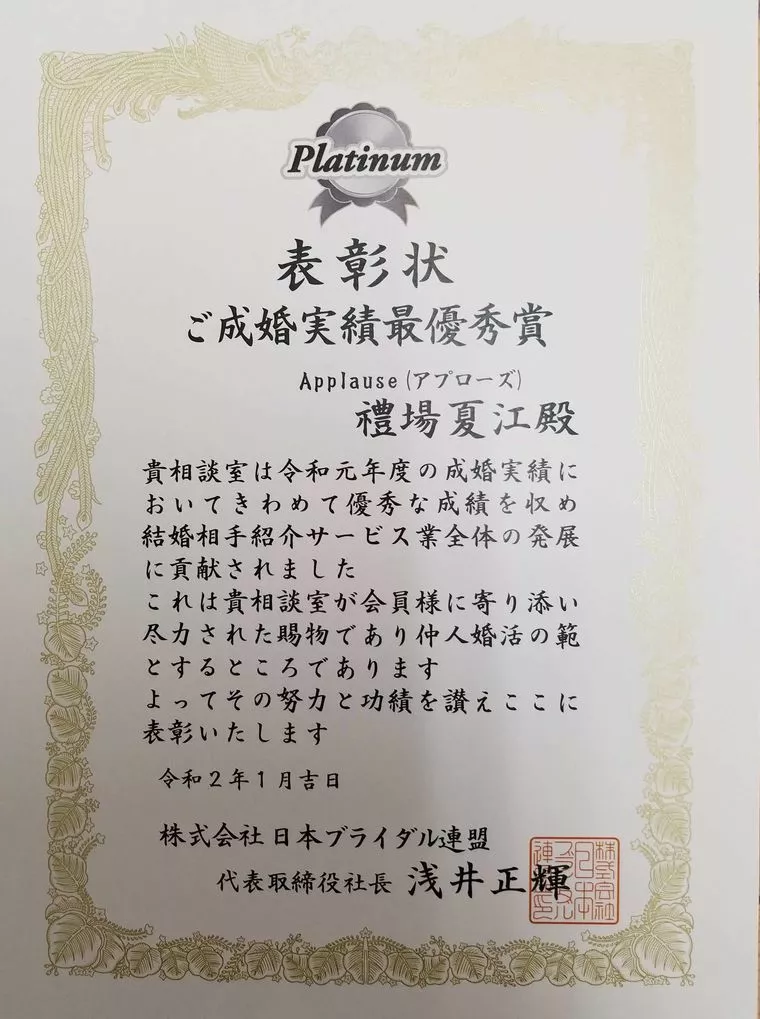 ご成婚実績最優秀賞頂きました。