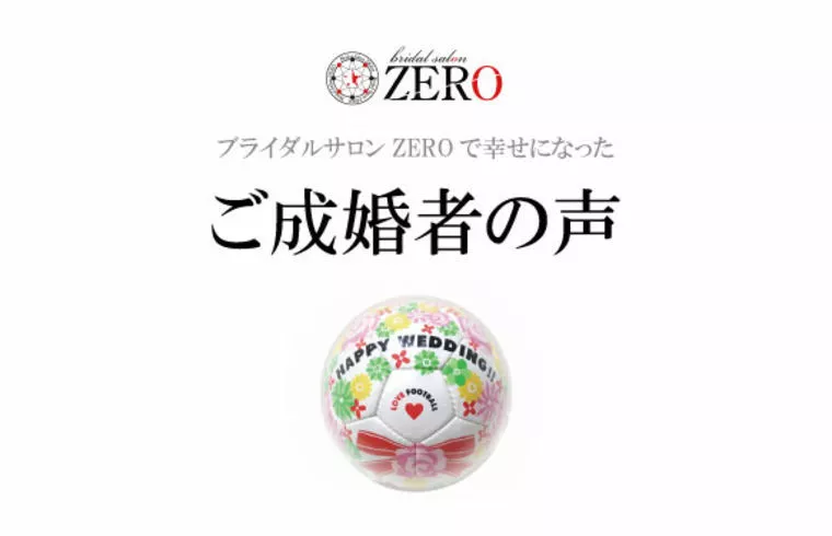【成婚者の声】2ヶ月超スピード成婚者アンケート