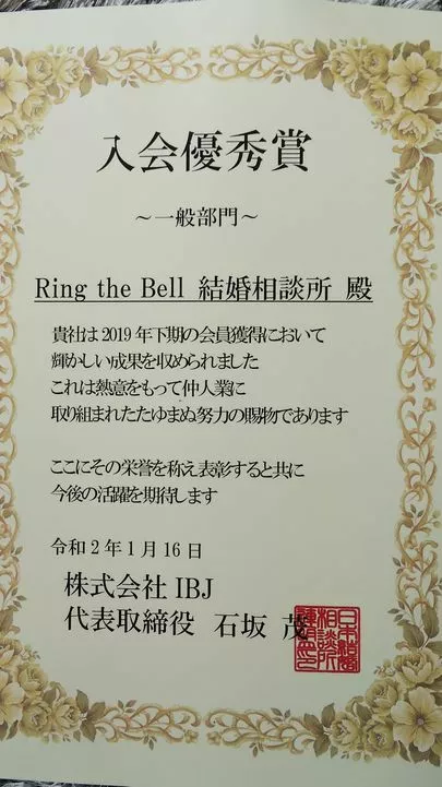 Ring the Bell 結婚相談所「表彰状をいただきました。」-2