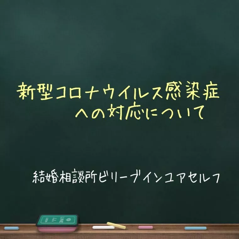 新型コロナウイルス感染症への対応について