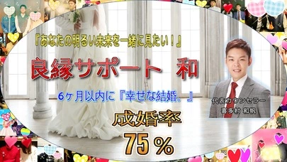 良縁サポート 和「入会から5ヶ月でご成婚退会！」-2