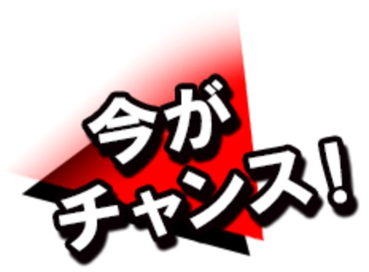 入会キャンペーン開催！入るなら今がお得！