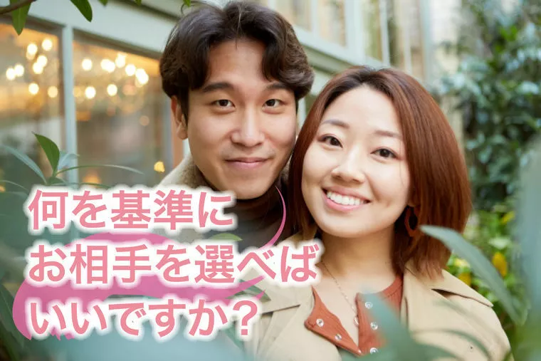 交際相手は何を基準に選べばいいですか？