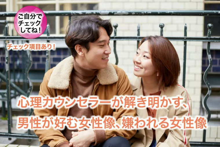 心理学で読み解く、男性が好む女性像、嫌われる女性像。