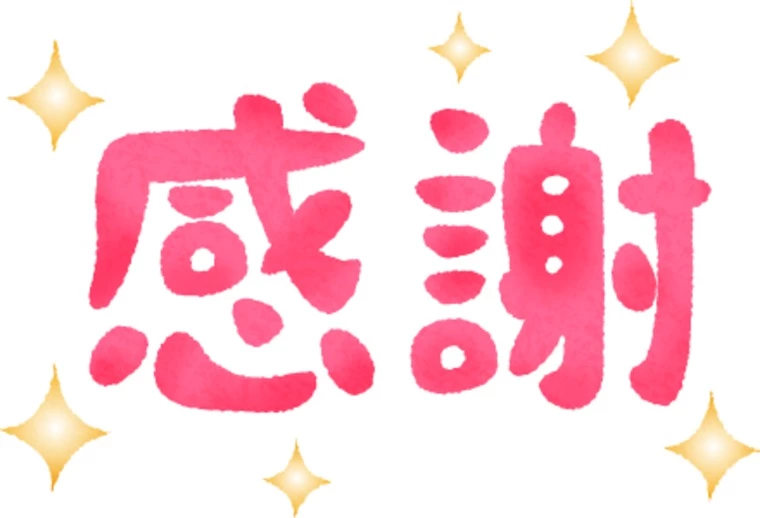 みなさまに感謝