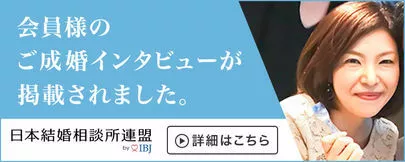 Will Marry（ウィルマリー）「IBJ御成婚インタビューに会員様が掲載されました！その③」-2