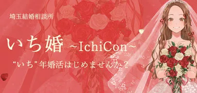埼玉結婚相談所　いち婚「『恋はつづくよどこまでも』最終回に学ぶ①」-4