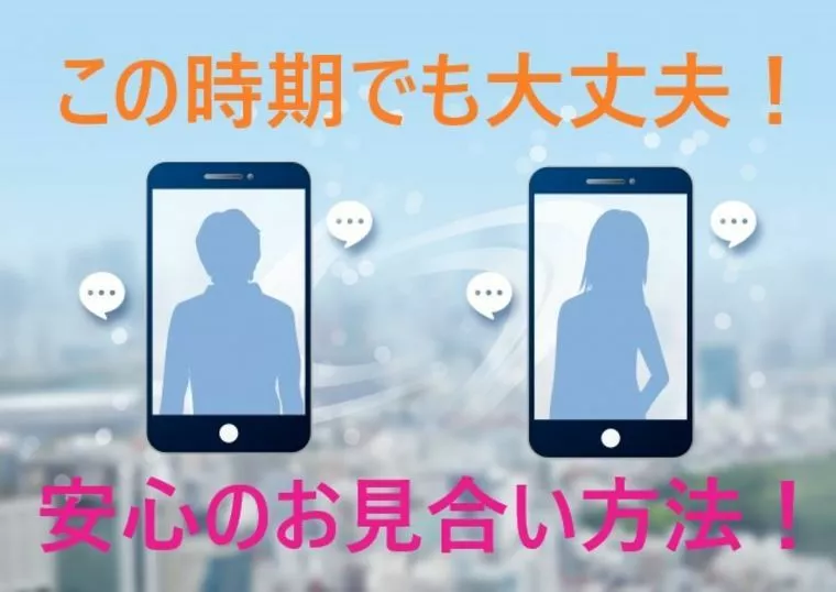 ミーティングアプリ『ZOOM』で安心のお見合い！
