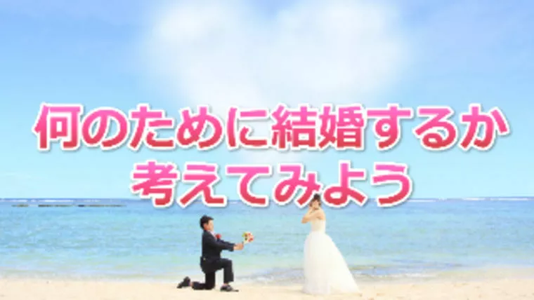 婚活のホンネ「成婚者アンケート」より