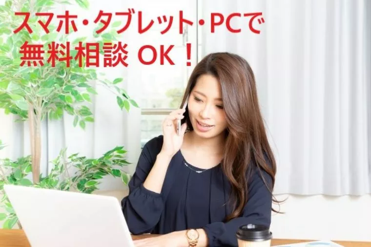 オンライン無料相談で安心して婚活を始めましょう！