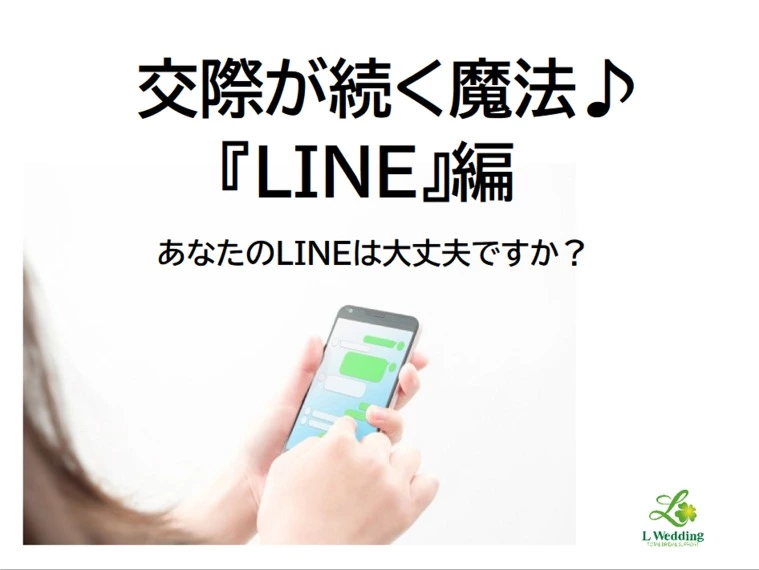 交際が続く魔法♪『LINE』編