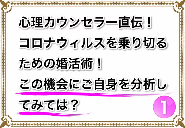 コロナウィルスを乗り越える婚活術！この機会にやるべき事