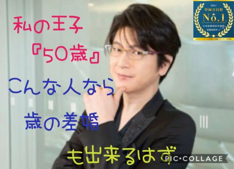 ５０代男性の婚活
