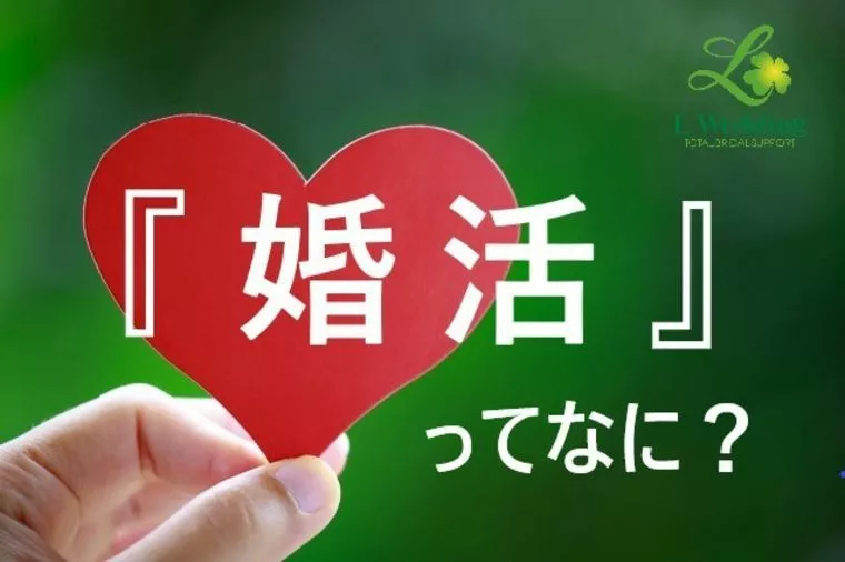 この時期『婚活』していますか？