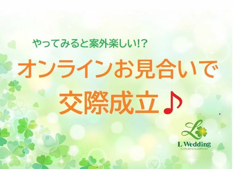 オンラインお見合いで交際成立しています♪