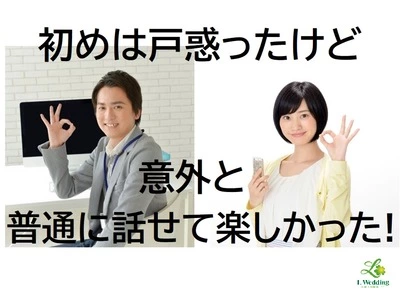 婚活サポート エルウェディング「オンラインお見合い・デートを考えてみる！」-2
