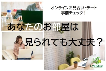婚活サポート エルウェディング「オンラインお見合い・デートを考えてみる！」-3