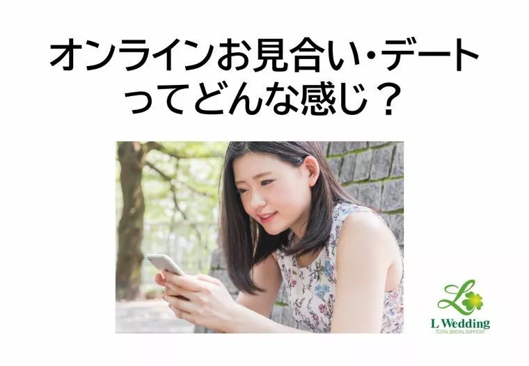 オンラインお見合い・デートを考えてみる！