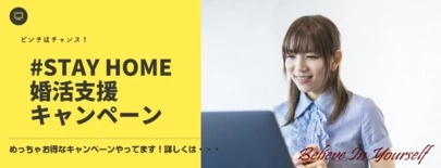結婚相談所ビリーブインユアセルフ（ＢＩＹ）「#STAY HOME婚活支援キャンペーン実施します！」-2