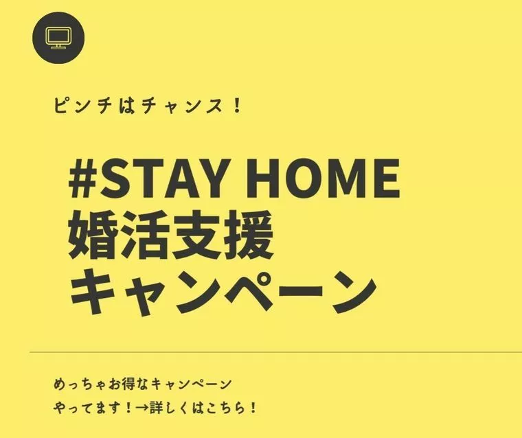 #STAY HOME婚活支援キャンペーン実施します！