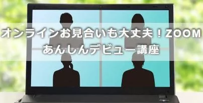 しあわせ相談倶楽部「オンラインお見合いデビューその前に必ず知っておきたいこと」-6
