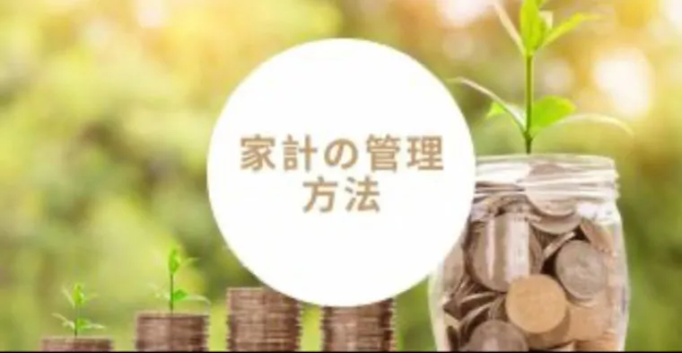 お財布事情「夫婦のお金の管理」