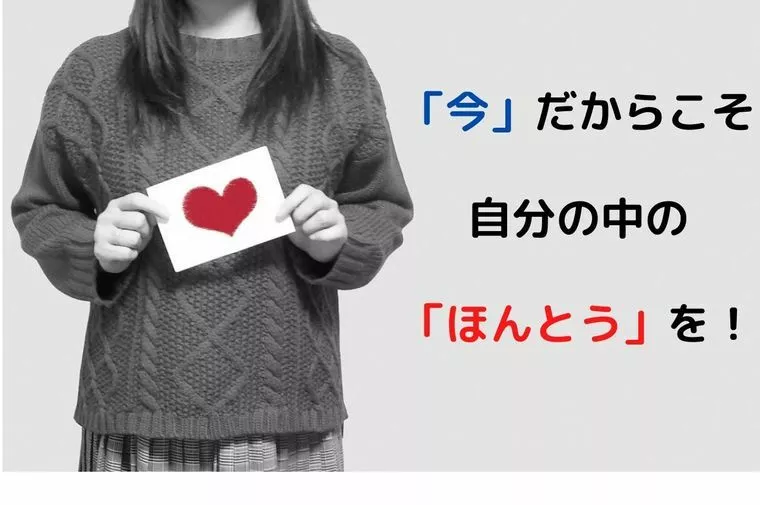 「ほんとう」「本物」の大切さ！