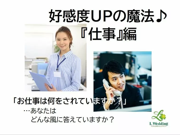 好感度UPの魔法♪『仕事』編