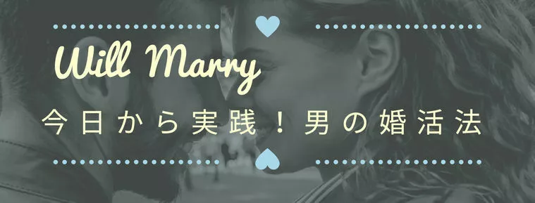 男の婚活法vol.32「人に好かれる六原則から学ぶ婚活」