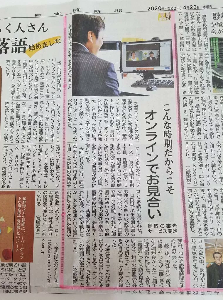 オンラインお見合い新聞社の取材を受けました！