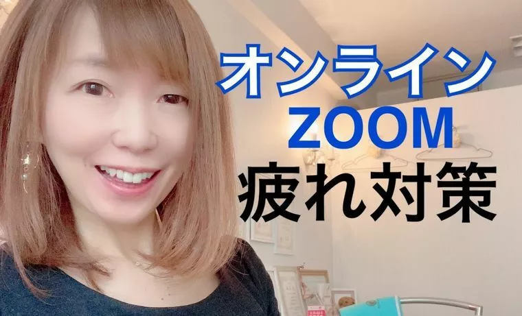 ZOOM疲れ対策★オンラインのお見合い