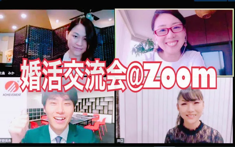 婚活男女の交流会@Zoom開催決定！