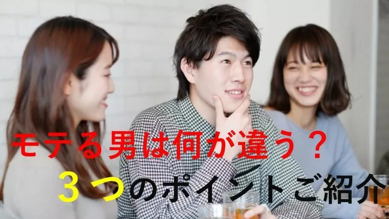 モテる男性は自然に出来てる！女性にモテる行動