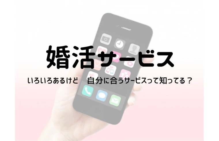 【公式】男性向け／解説：婚活サービスの比較