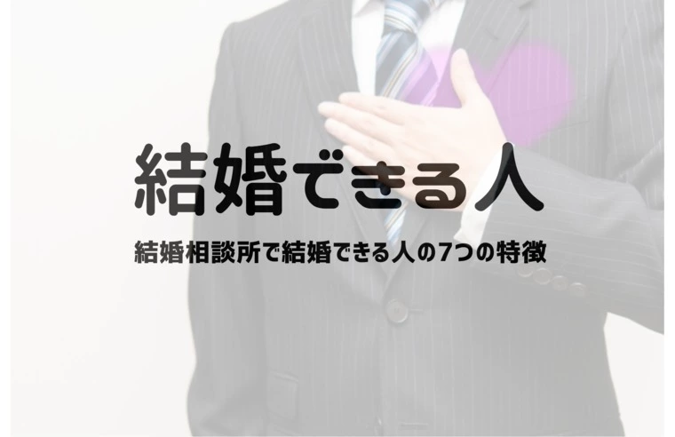 【公式】男性向け／結婚相談所で結婚できる人