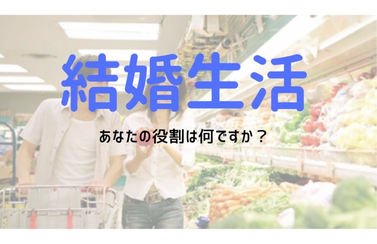 【公式】男性向け/結婚生活を想像できますか？