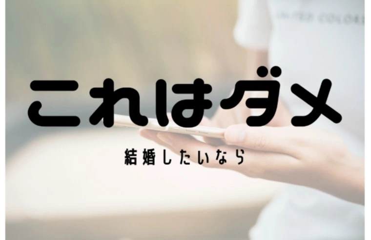 【公式】男性向け／結婚したいならこれをしてはダメ！