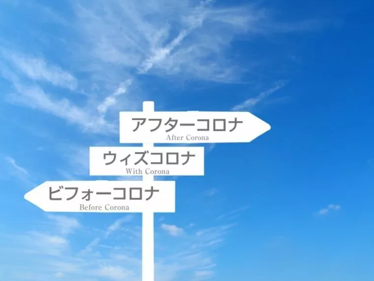 アフターコロナの婚活を予想する