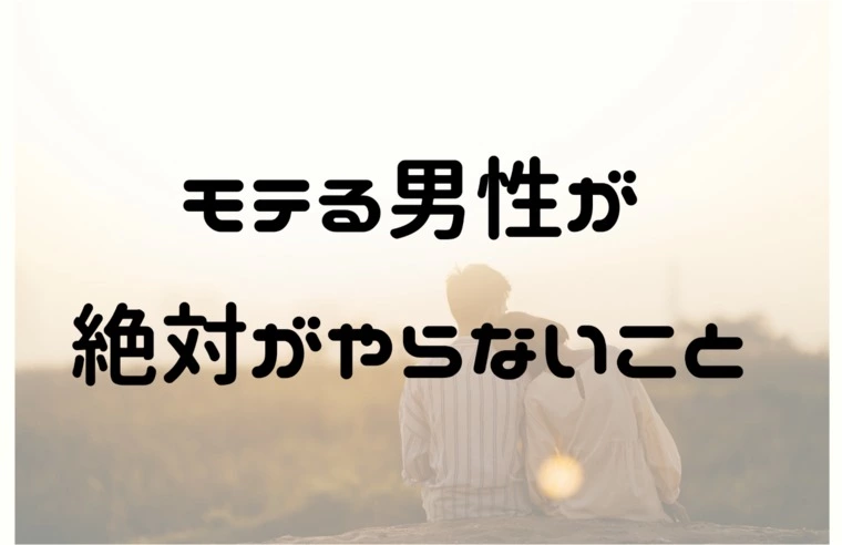 【公式】男性向け／モテる男性が絶対やらないこと！