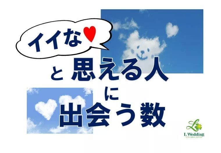 「イイな」と思える確率は？