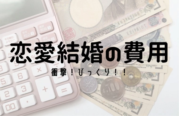 【公式】男性向け／恋愛結婚の費用