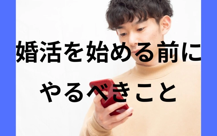 【公式】男性向け／婚活を始める前にやるべきこと