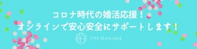 テマリアージュ「【コロナ時代の婚活】結婚できないのでは？と不安な方へ」-6