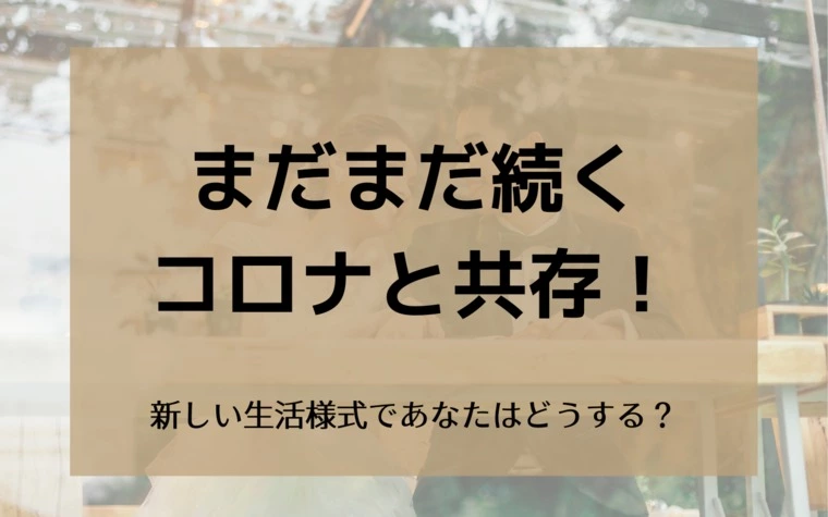 【公式】男性向け／まだまだコロナは続く！あなたは誰と