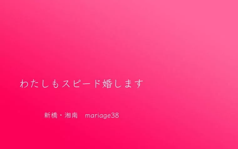 12ヶ月連続でご成婚誕生！コロナ婚活も絶好調♪♪