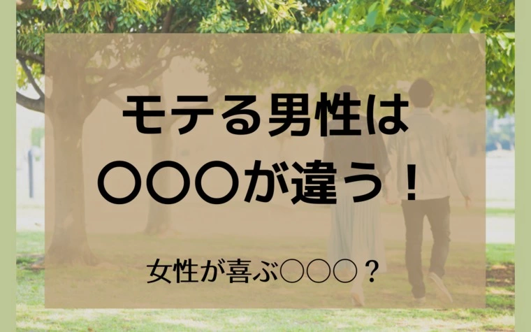 【公式】男性向け／モテる男は〇〇〇が違う
