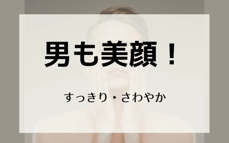 【公式】男性向け／男だって美肌がいいに決まってる！