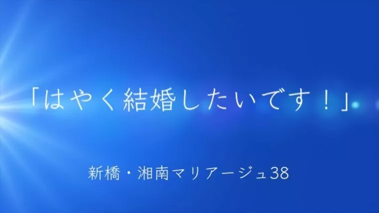 今月も20代のさわやかイケメンがスピード婚活を始めます！
